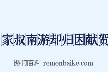 家叔南游却归因献贺是什么意思的图片